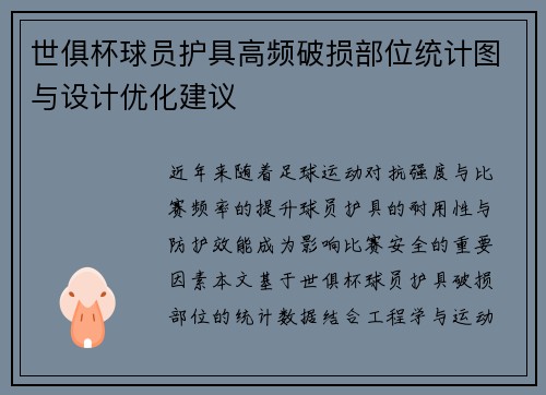 世俱杯球员护具高频破损部位统计图与设计优化建议