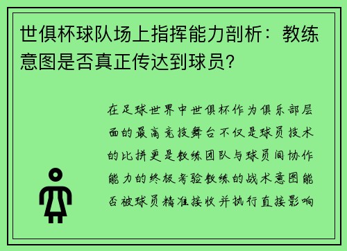 世俱杯球队场上指挥能力剖析：教练意图是否真正传达到球员？