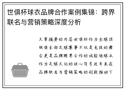 世俱杯球衣品牌合作案例集锦：跨界联名与营销策略深度分析