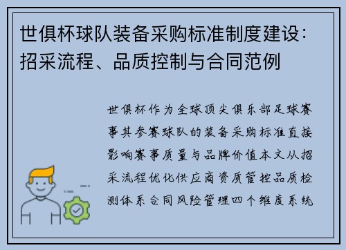 世俱杯球队装备采购标准制度建设：招采流程、品质控制与合同范例
