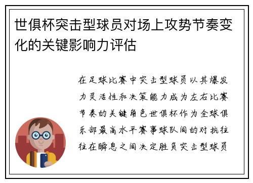 世俱杯突击型球员对场上攻势节奏变化的关键影响力评估