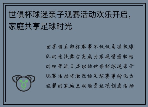 世俱杯球迷亲子观赛活动欢乐开启，家庭共享足球时光