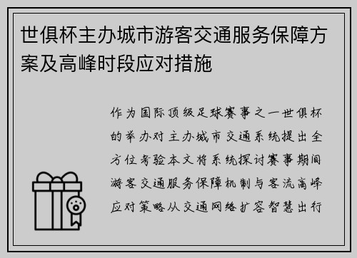 世俱杯主办城市游客交通服务保障方案及高峰时段应对措施