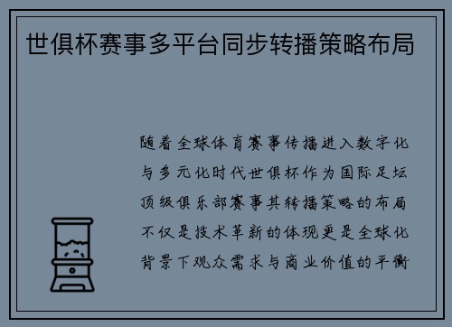 世俱杯赛事多平台同步转播策略布局