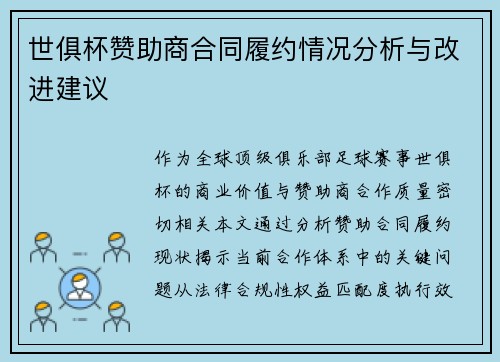 世俱杯赞助商合同履约情况分析与改进建议