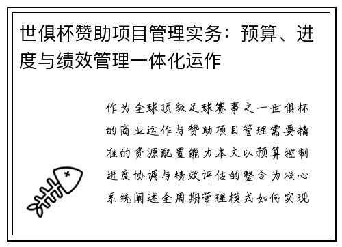 世俱杯赞助项目管理实务：预算、进度与绩效管理一体化运作