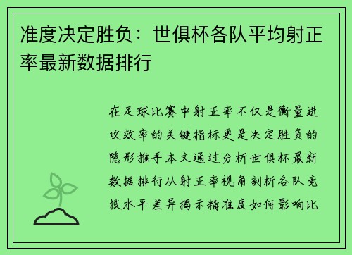准度决定胜负：世俱杯各队平均射正率最新数据排行
