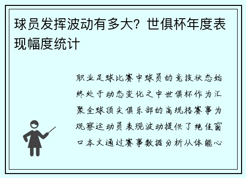 球员发挥波动有多大？世俱杯年度表现幅度统计
