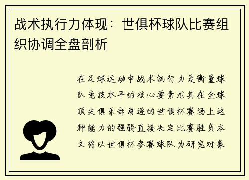 战术执行力体现：世俱杯球队比赛组织协调全盘剖析