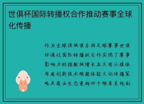 世俱杯国际转播权合作推动赛事全球化传播