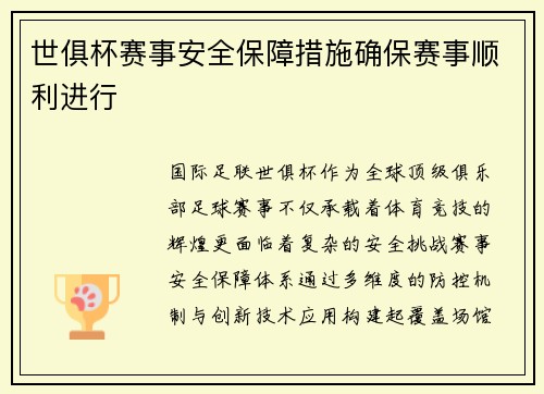 世俱杯赛事安全保障措施确保赛事顺利进行