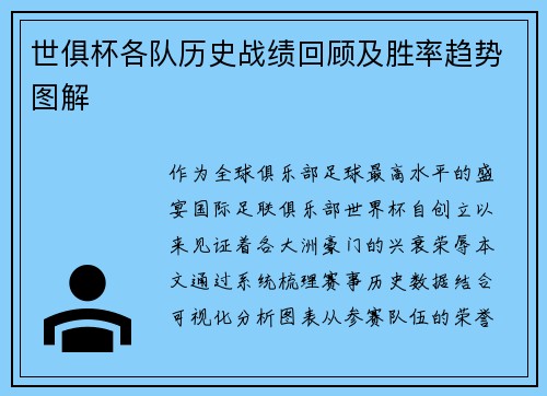 世俱杯各队历史战绩回顾及胜率趋势图解