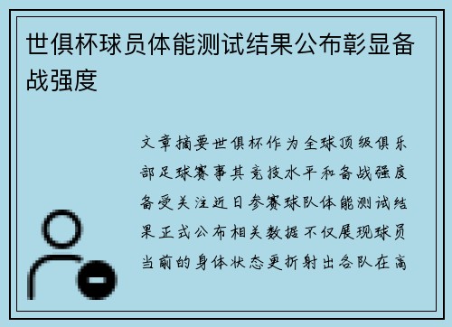 世俱杯球员体能测试结果公布彰显备战强度