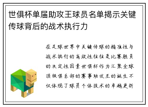 世俱杯单届助攻王球员名单揭示关键传球背后的战术执行力