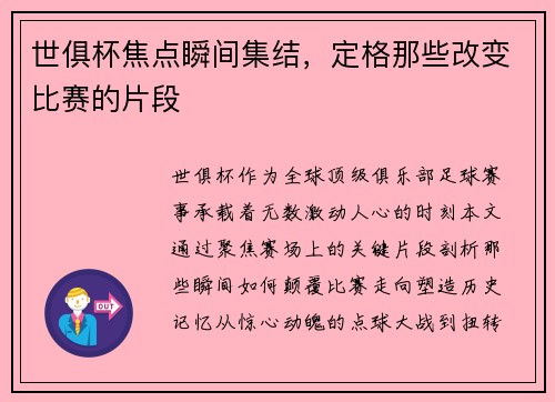 世俱杯焦点瞬间集结，定格那些改变比赛的片段