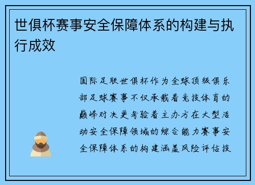 世俱杯赛事安全保障体系的构建与执行成效