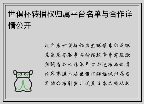 世俱杯转播权归属平台名单与合作详情公开