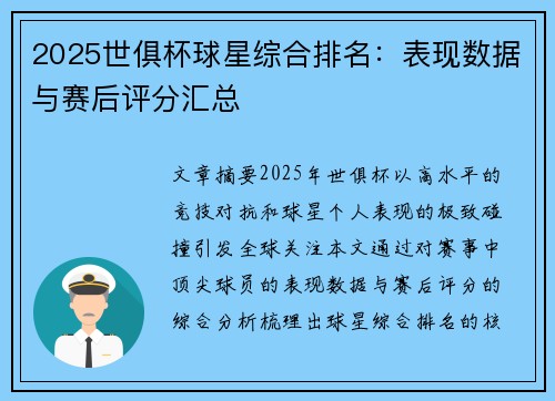2025世俱杯球星综合排名：表现数据与赛后评分汇总