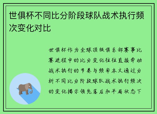 世俱杯不同比分阶段球队战术执行频次变化对比