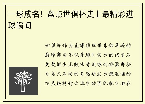 一球成名！盘点世俱杯史上最精彩进球瞬间