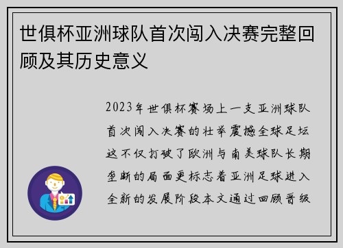 世俱杯亚洲球队首次闯入决赛完整回顾及其历史意义