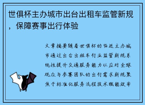 世俱杯主办城市出台出租车监管新规，保障赛事出行体验