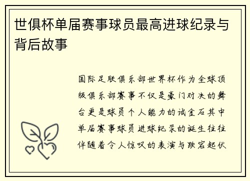 世俱杯单届赛事球员最高进球纪录与背后故事