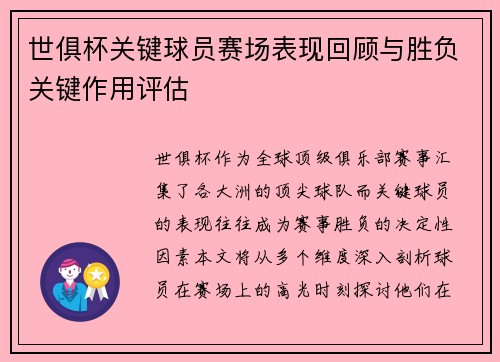 世俱杯关键球员赛场表现回顾与胜负关键作用评估