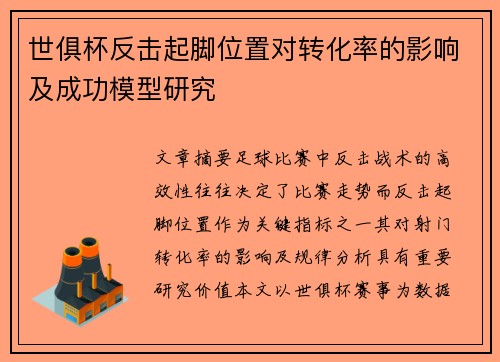 世俱杯反击起脚位置对转化率的影响及成功模型研究