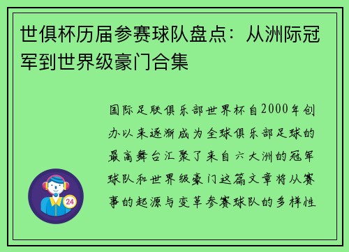 世俱杯历届参赛球队盘点：从洲际冠军到世界级豪门合集