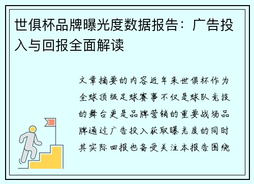 世俱杯品牌曝光度数据报告：广告投入与回报全面解读