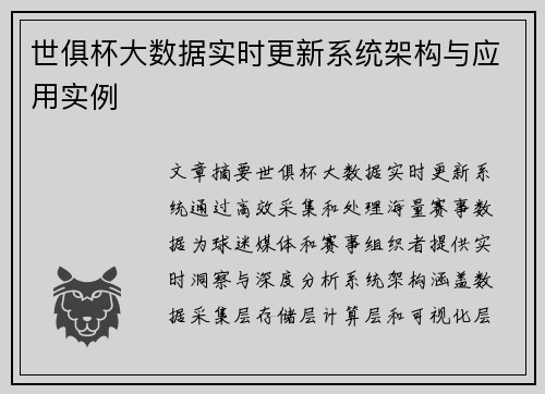 世俱杯大数据实时更新系统架构与应用实例