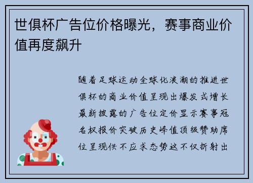 世俱杯广告位价格曝光，赛事商业价值再度飙升