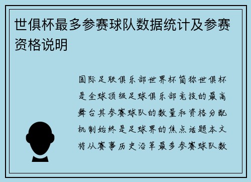 世俱杯最多参赛球队数据统计及参赛资格说明