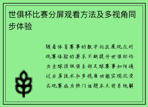 世俱杯比赛分屏观看方法及多视角同步体验