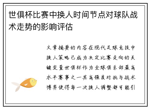 世俱杯比赛中换人时间节点对球队战术走势的影响评估
