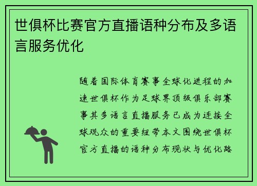 世俱杯比赛官方直播语种分布及多语言服务优化