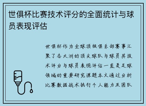世俱杯比赛技术评分的全面统计与球员表现评估