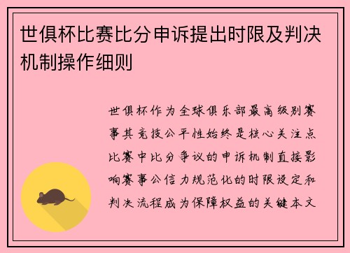 世俱杯比赛比分申诉提出时限及判决机制操作细则