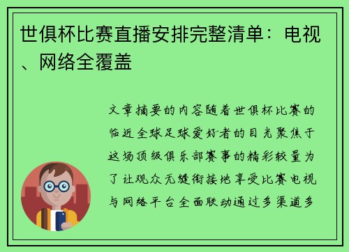世俱杯比赛直播安排完整清单：电视、网络全覆盖