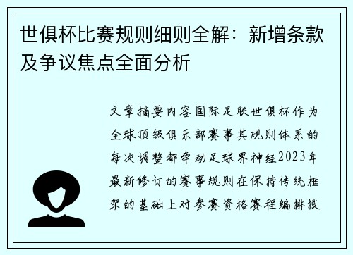 世俱杯比赛规则细则全解：新增条款及争议焦点全面分析