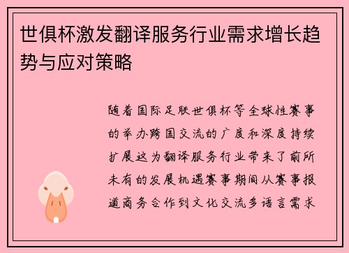 世俱杯激发翻译服务行业需求增长趋势与应对策略