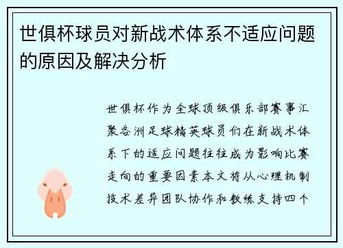 世俱杯球员对新战术体系不适应问题的原因及解决分析