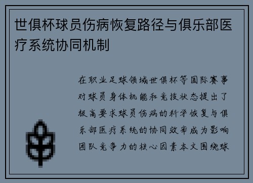 世俱杯球员伤病恢复路径与俱乐部医疗系统协同机制