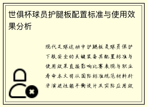 世俱杯球员护腿板配置标准与使用效果分析