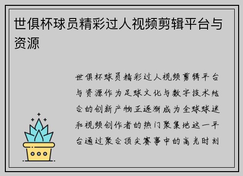 世俱杯球员精彩过人视频剪辑平台与资源