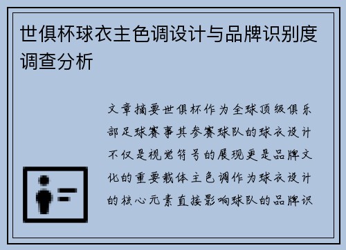 世俱杯球衣主色调设计与品牌识别度调查分析
