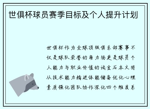 世俱杯球员赛季目标及个人提升计划