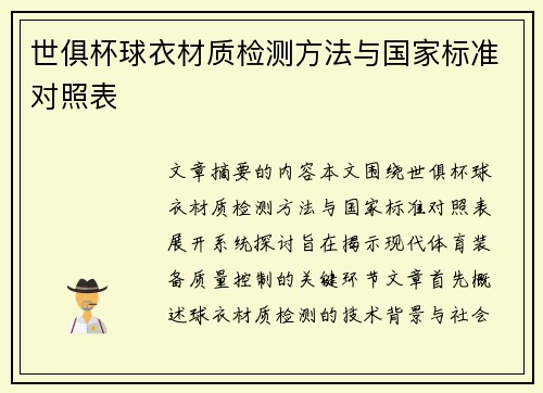 世俱杯球衣材质检测方法与国家标准对照表