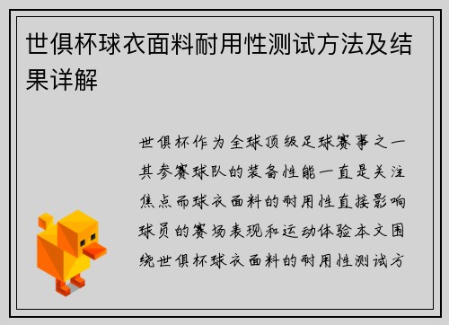 世俱杯球衣面料耐用性测试方法及结果详解